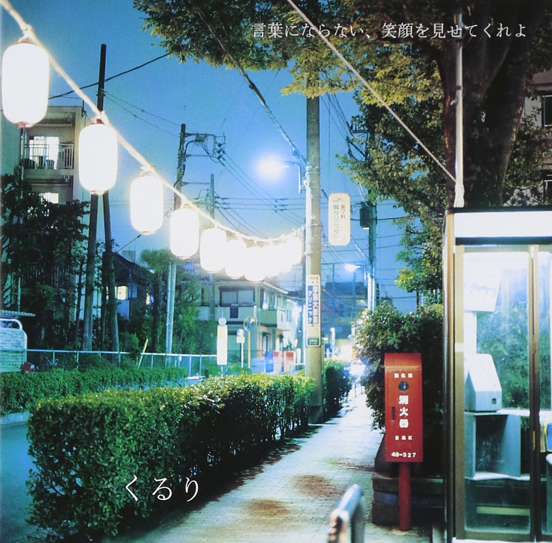 言葉にならない、笑顔を見せてくれよ / くるり【LP】 81ih44SFz+L.jpg